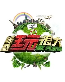 奔跑吧12 海报